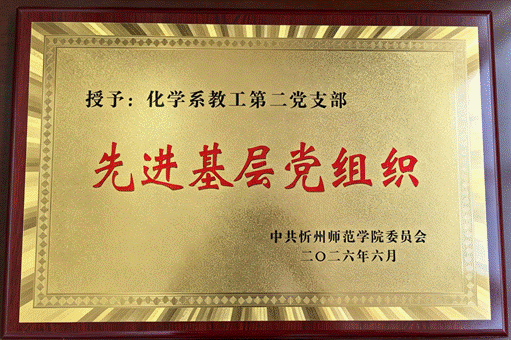 教工第二支部校级荣誉