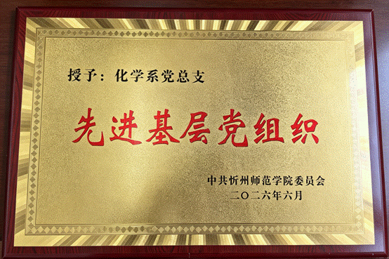 校先进基层党组织
